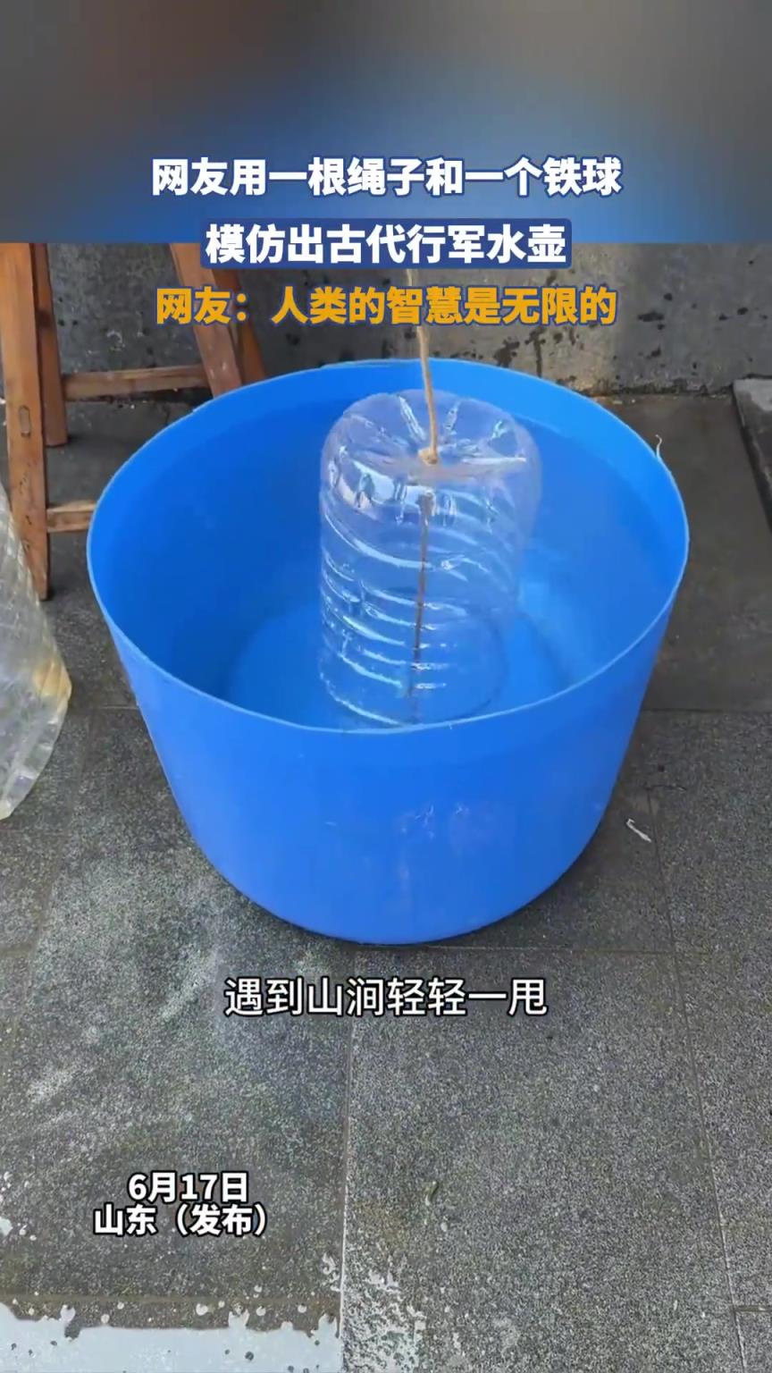网友用一根绳子和一个铁球，模仿出古代行军水壶！