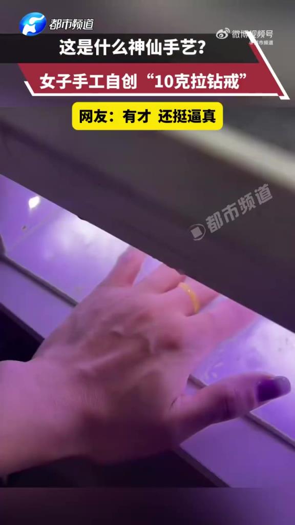 女子自制10克拉钻戒超逼真
