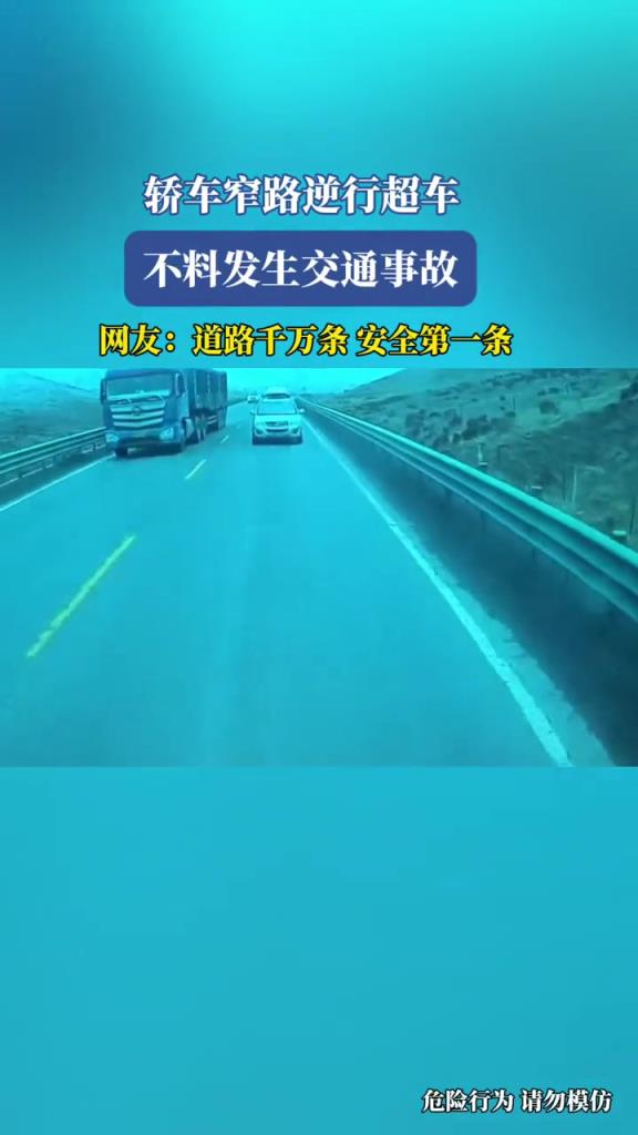 轿车窄路逆行超车,不料发生交通事故!!!