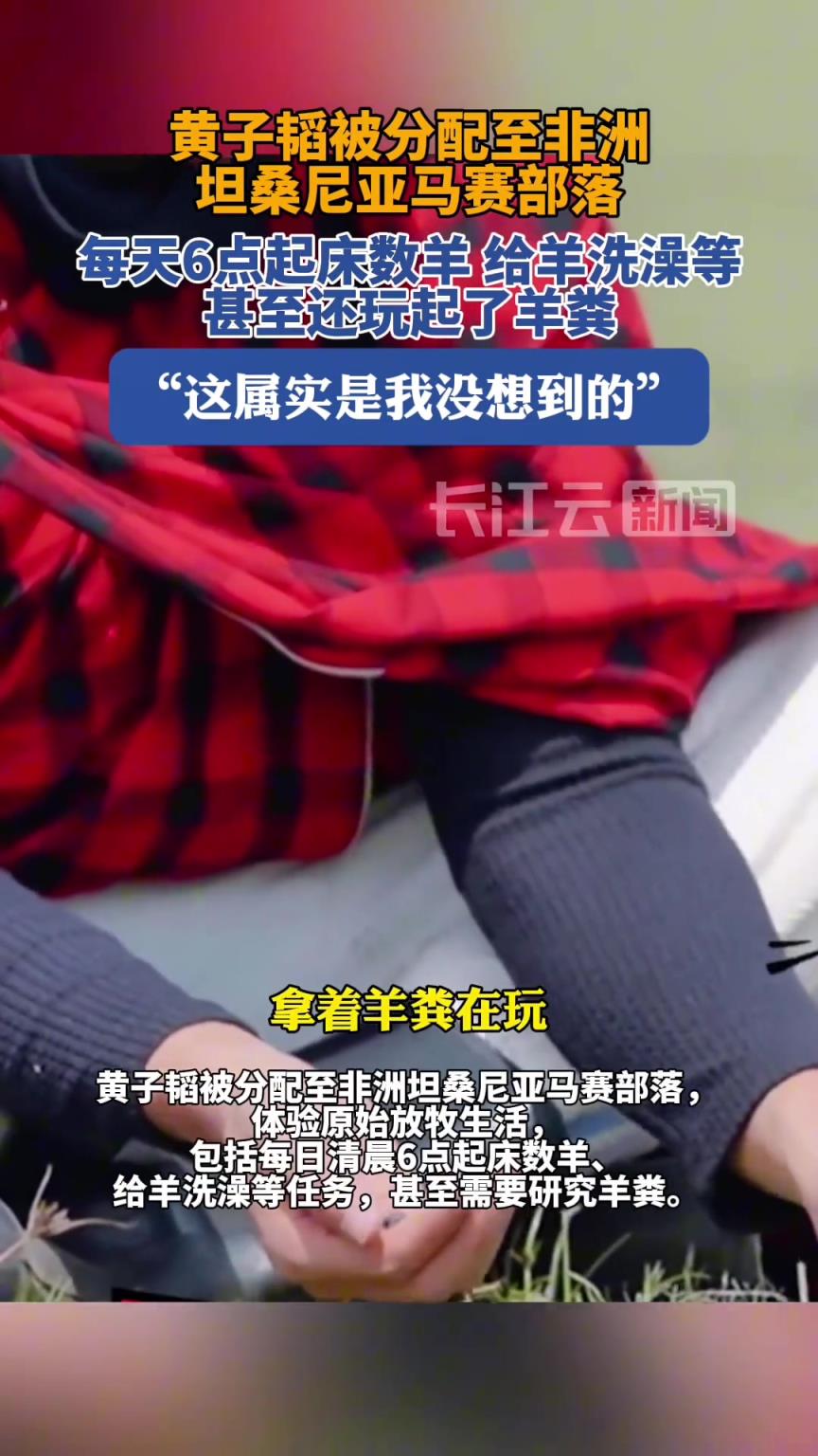 黃子韜表示：學會了玩羊糞，這屬實是我沒想到的