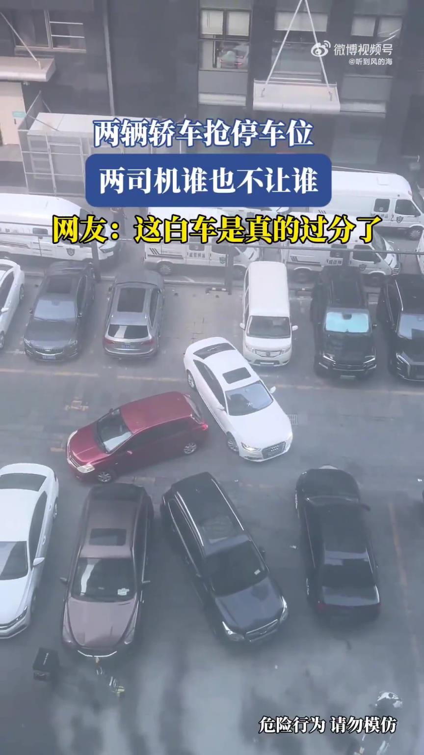 两辆轿车抢停车位，两司机谁也不让谁！！