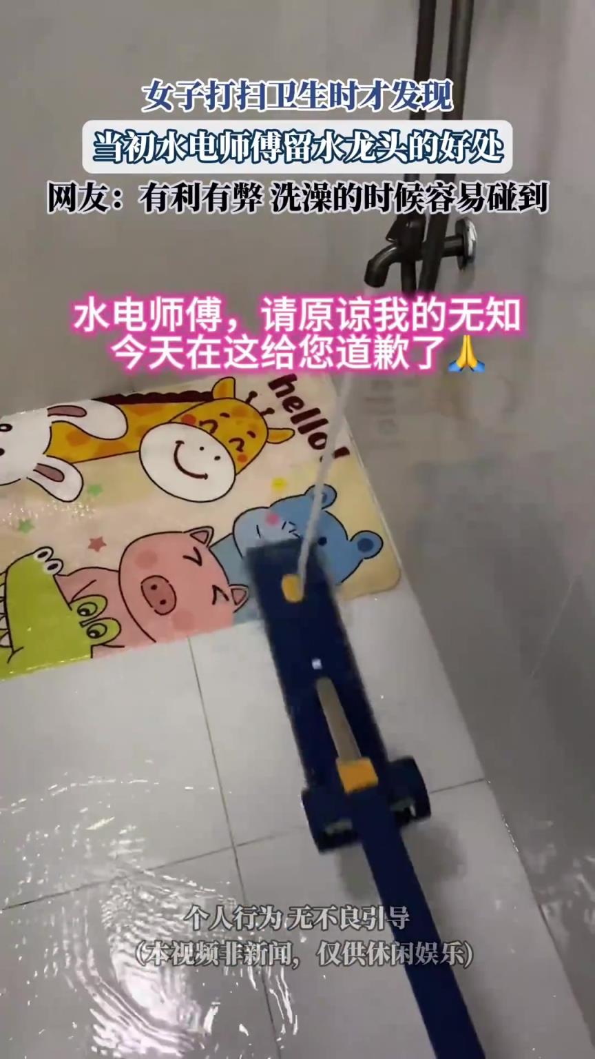 女子打扫卫生时才发现，当初水电师傅留水龙头的好处