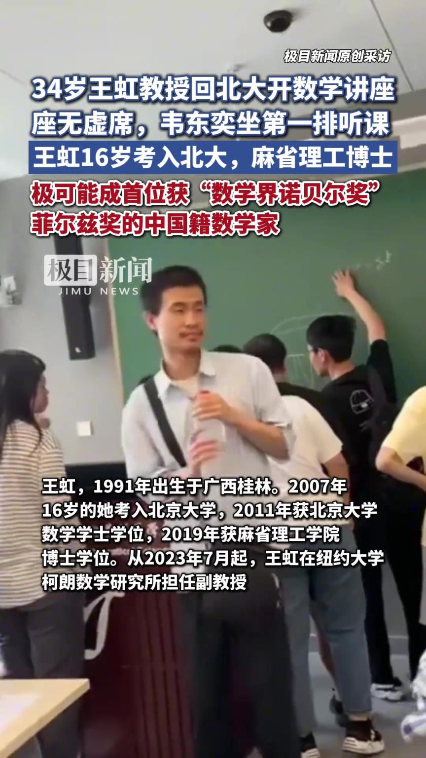 34歲王虹教授回北大開數(shù)學講座，座無虛席，韋東奕坐第一排聽課