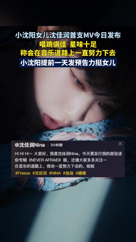 小沈阳女儿沈佳润首支MV今日发布