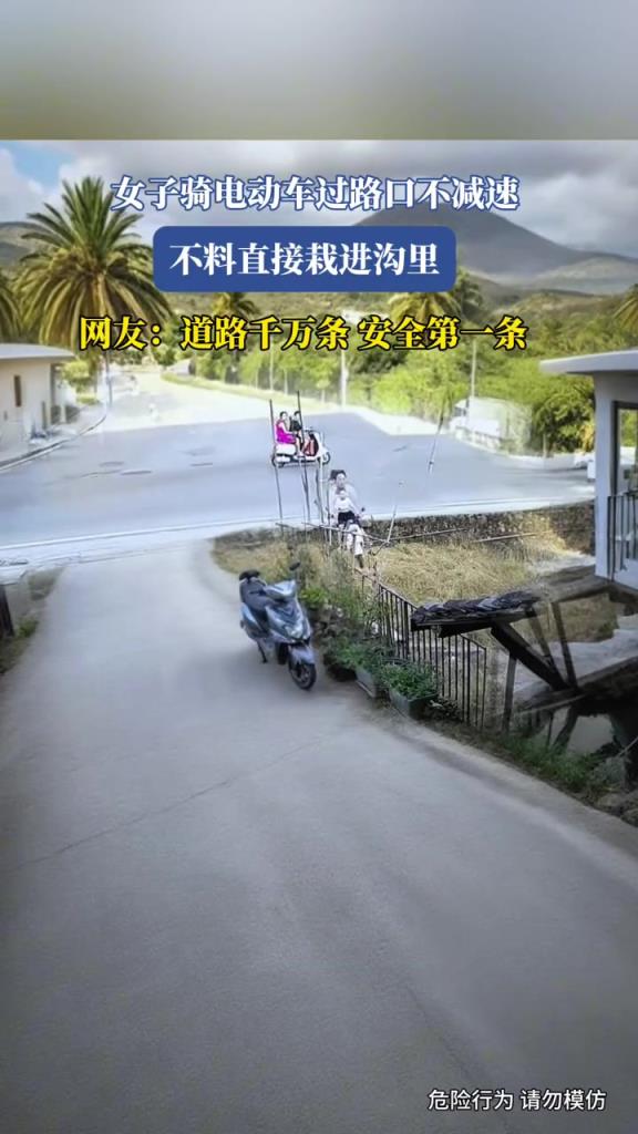 女子騎電動(dòng)車(chē)過(guò)路口不減速,不料直接栽進(jìn)溝里!!!