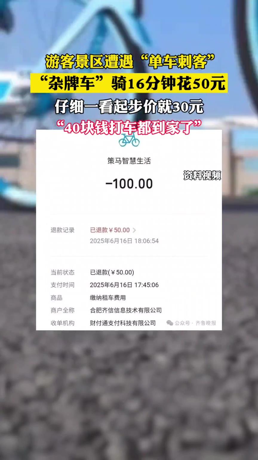 游客景区遭遇“单车刺客”骑16分钟花50元，仔细一看起步价就30元