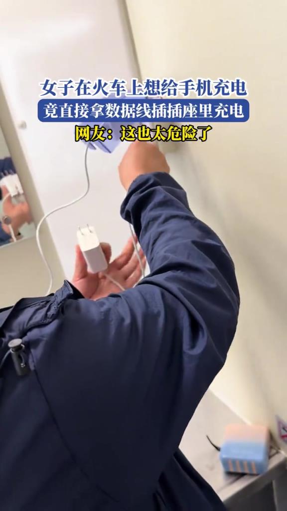 女子在火车上想给手机充电,竟直接拿数据线插插座里充电!!