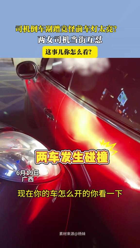 司機倒車剮蹭竟怪前車燈太亮?兩女司機當街互懟!!!
