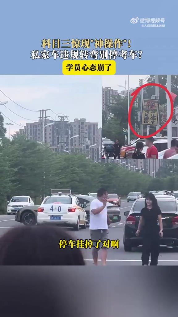 科目三驚現(xiàn)“神操作”！ 私家車違規(guī)轉(zhuǎn)彎別?？架?？