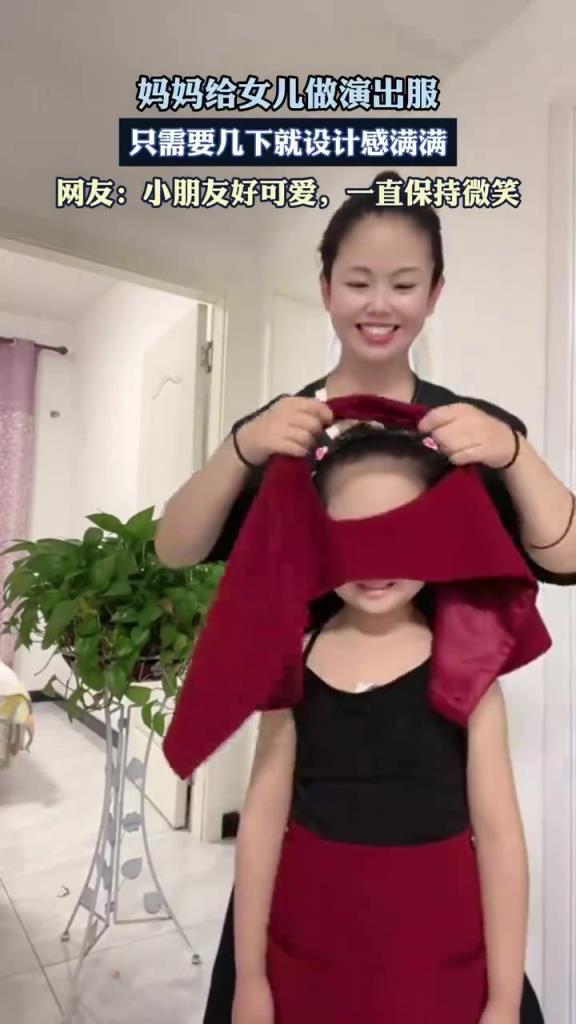 妈妈给女儿做演出服，只需要几下就设计感满满！