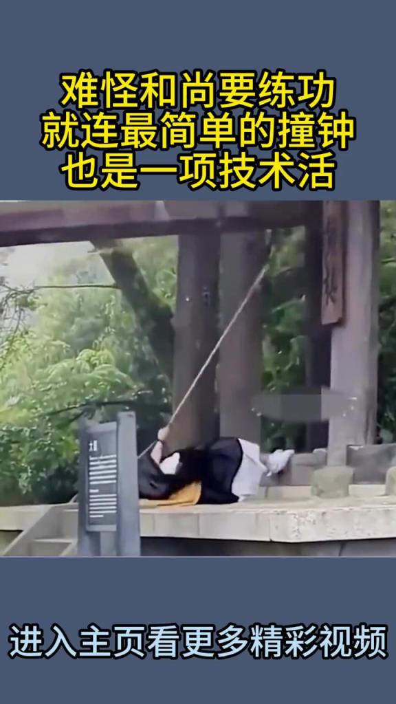 难怪和尚要练功,就连最简单的撞钟,也是一项技术活!