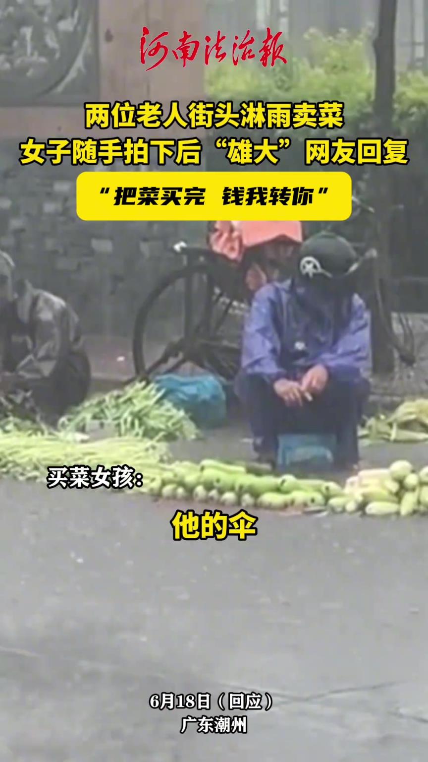 兩位老人街頭淋雨賣菜，女子隨手拍下后“雄大”網(wǎng)友回復(fù)