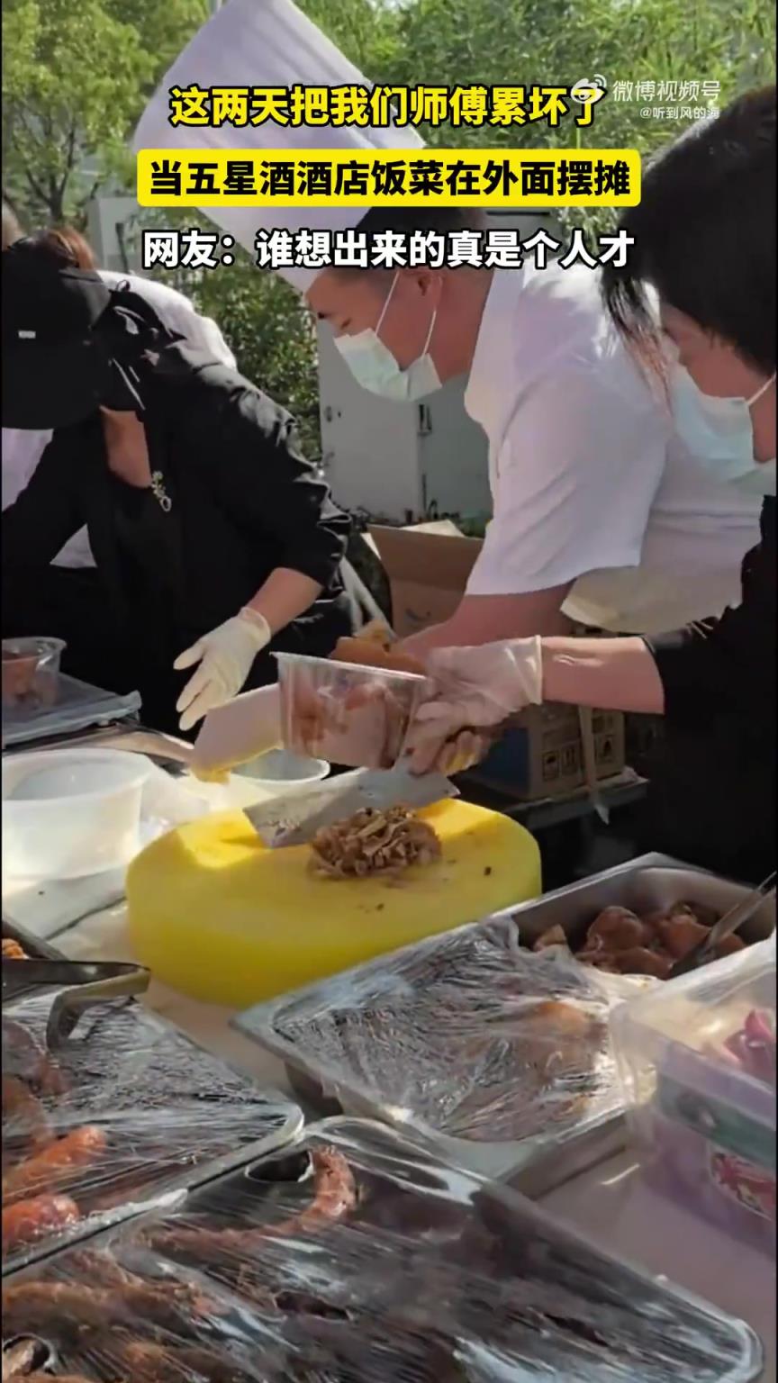 五星酒店饭菜在外摆摊，网友赞想出这招的是人才