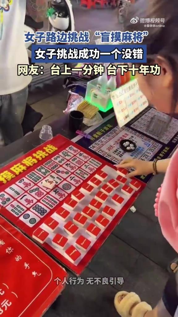 女子路邊挑戰(zhàn)“盲摸麻將”，女子挑戰(zhàn)成功一個沒錯：臺下十年功