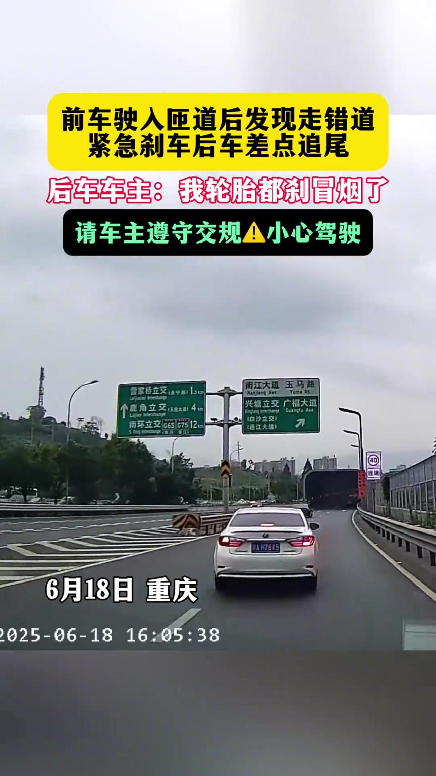 前車駛入匝道后發現走錯了緊急剎車，后車差點追尾