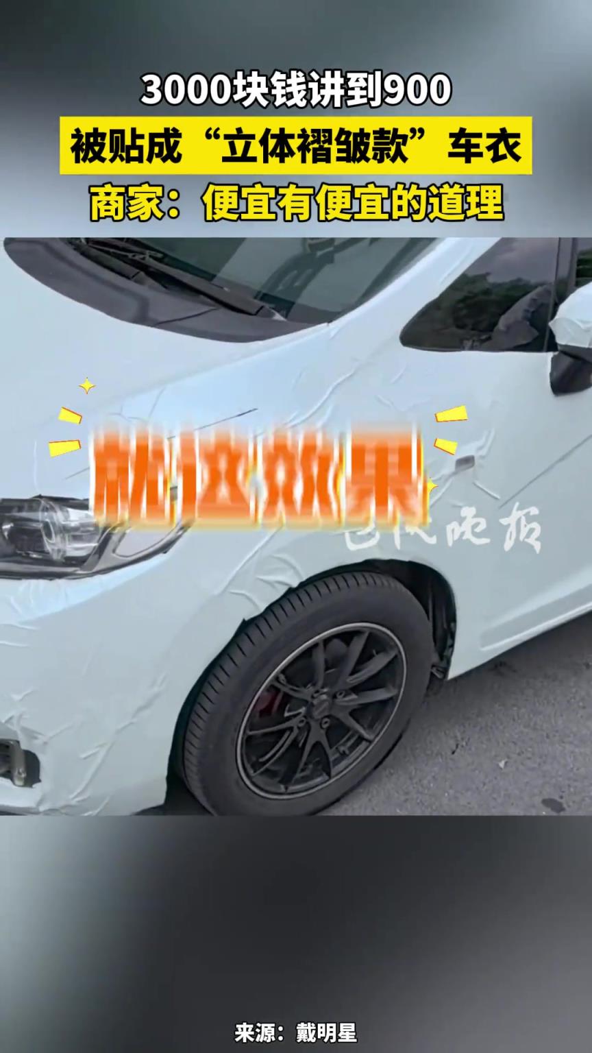 3000块钱讲到900，被贴成“立体褶皱款”车衣