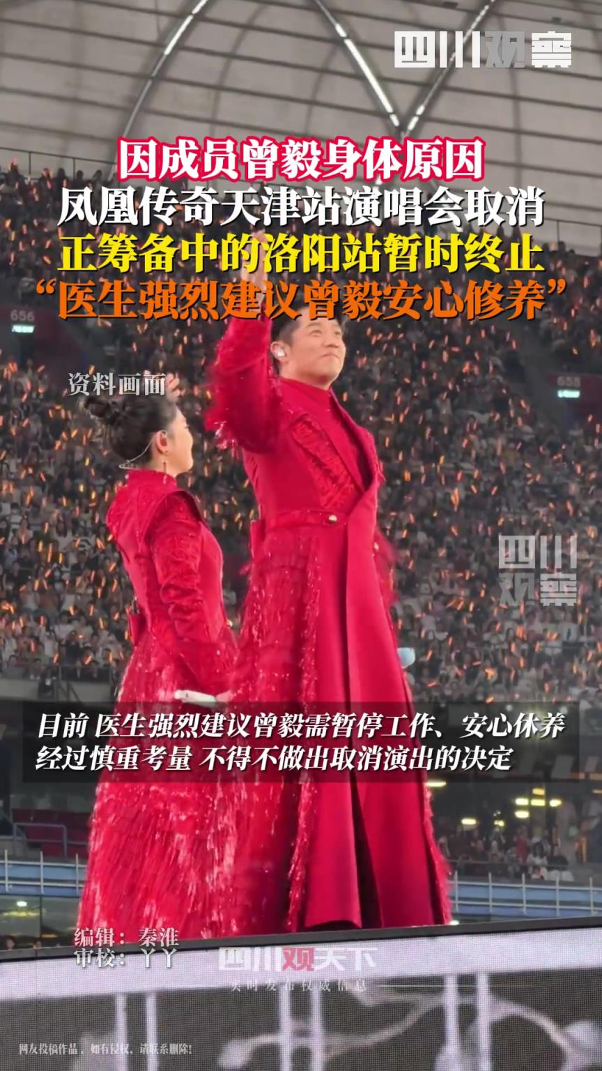 凤凰传奇发声明称取消演唱会 ：因曾毅身体原因