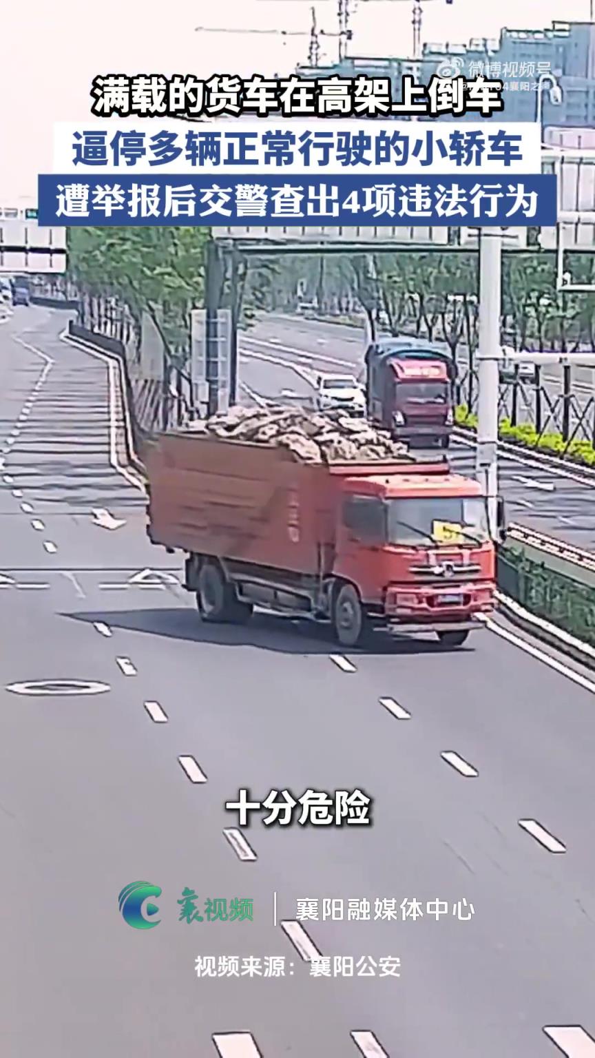 滿載的貨車在高架上倒車，逼停多輛正常行駛的小轎車