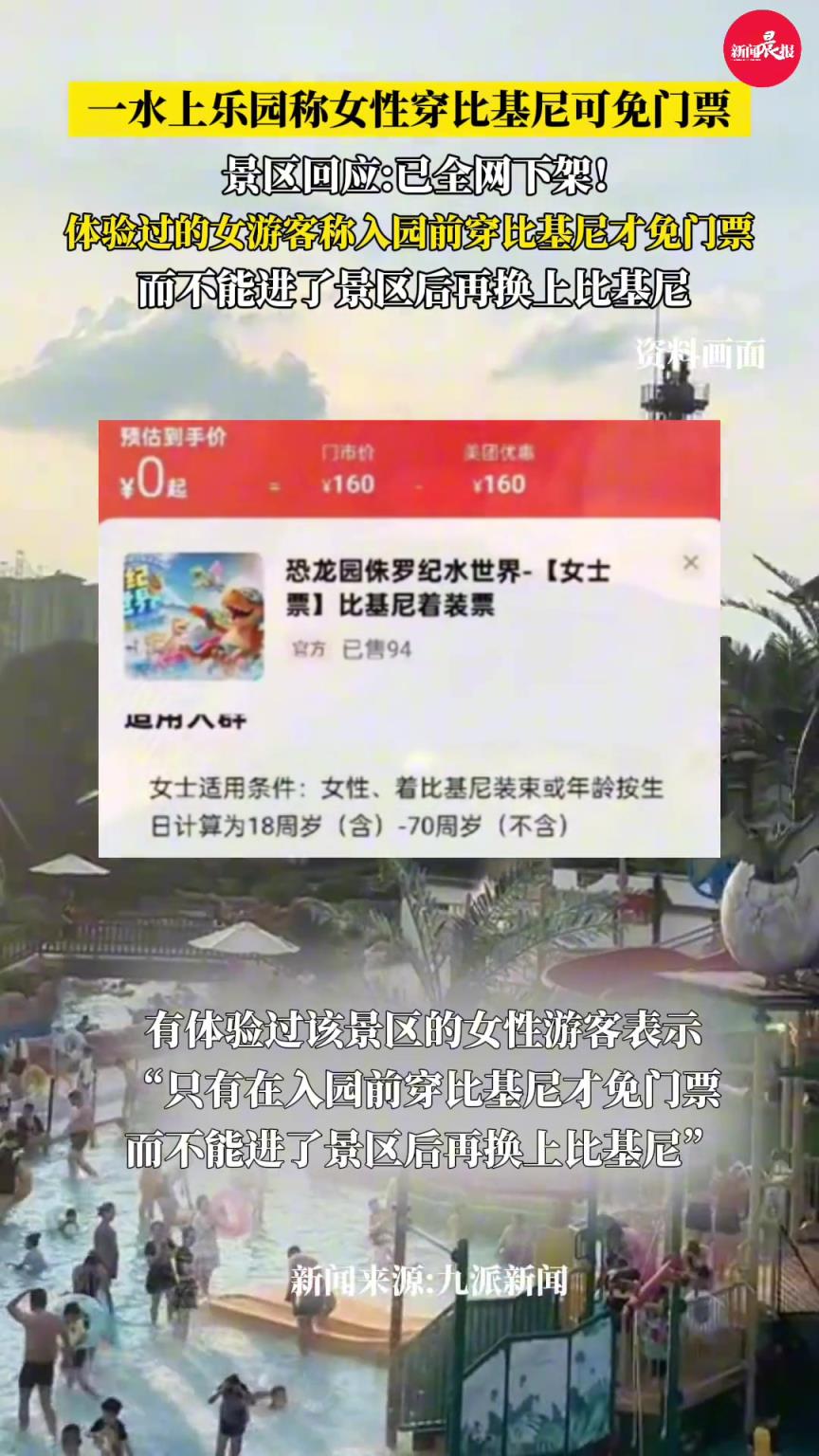 景区回应女性穿比基尼可免门票 已全网下架！