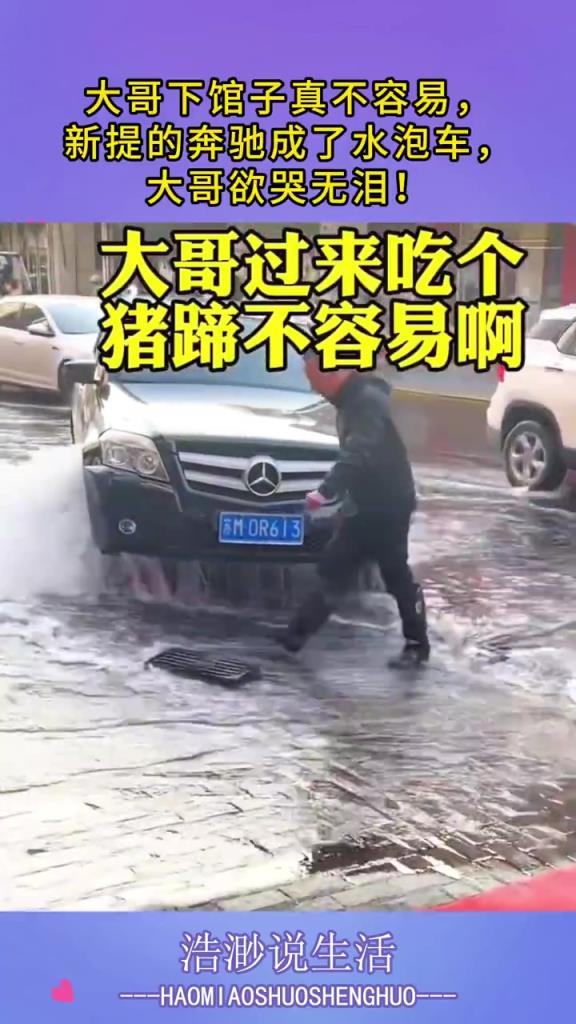 大哥下館子真不容易，新提的奔馳成了水泡車，大哥欲哭無(wú)淚！