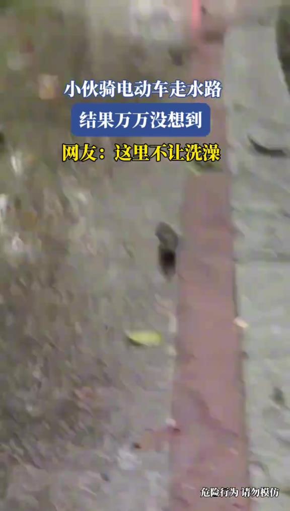 小伙骑电动车走水路，结果万万没想到