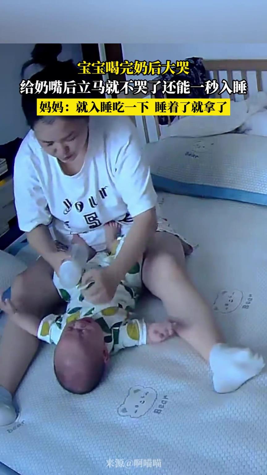 寶寶喝完奶后大哭，給奶嘴后立馬就不哭了還能一秒入睡