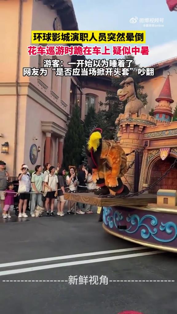 環(huán)球影城演職人員突然暈倒,花車巡游時跪在車上,疑似中暑!