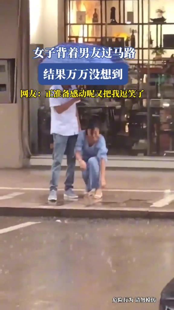 女子背著男友過(guò)馬路,正準(zhǔn)備感動(dòng)呢又把我逗笑了!!!