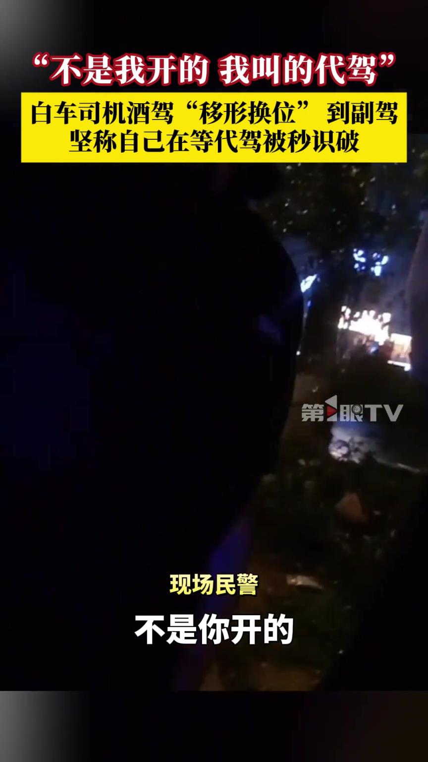 白车司机酒驾“移形换位” 到副驾试图逃避检查
