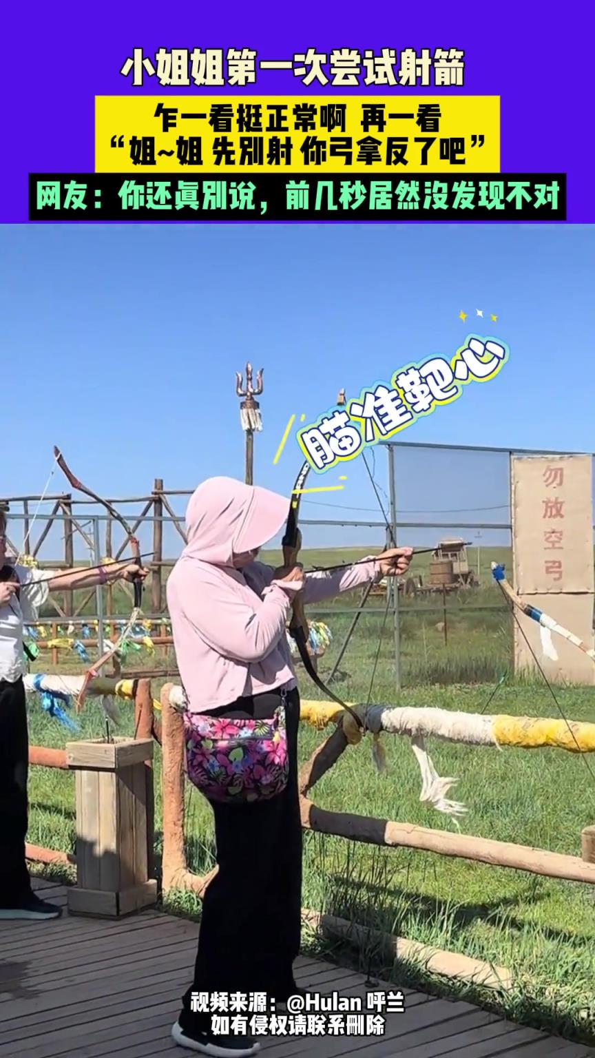 小姐姐第一次嘗試射箭 ，乍一看挺正常啊