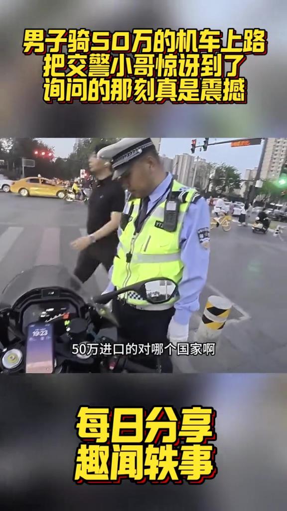 男子騎50萬的機(jī)車上路,把交警小哥驚訝到了!!!