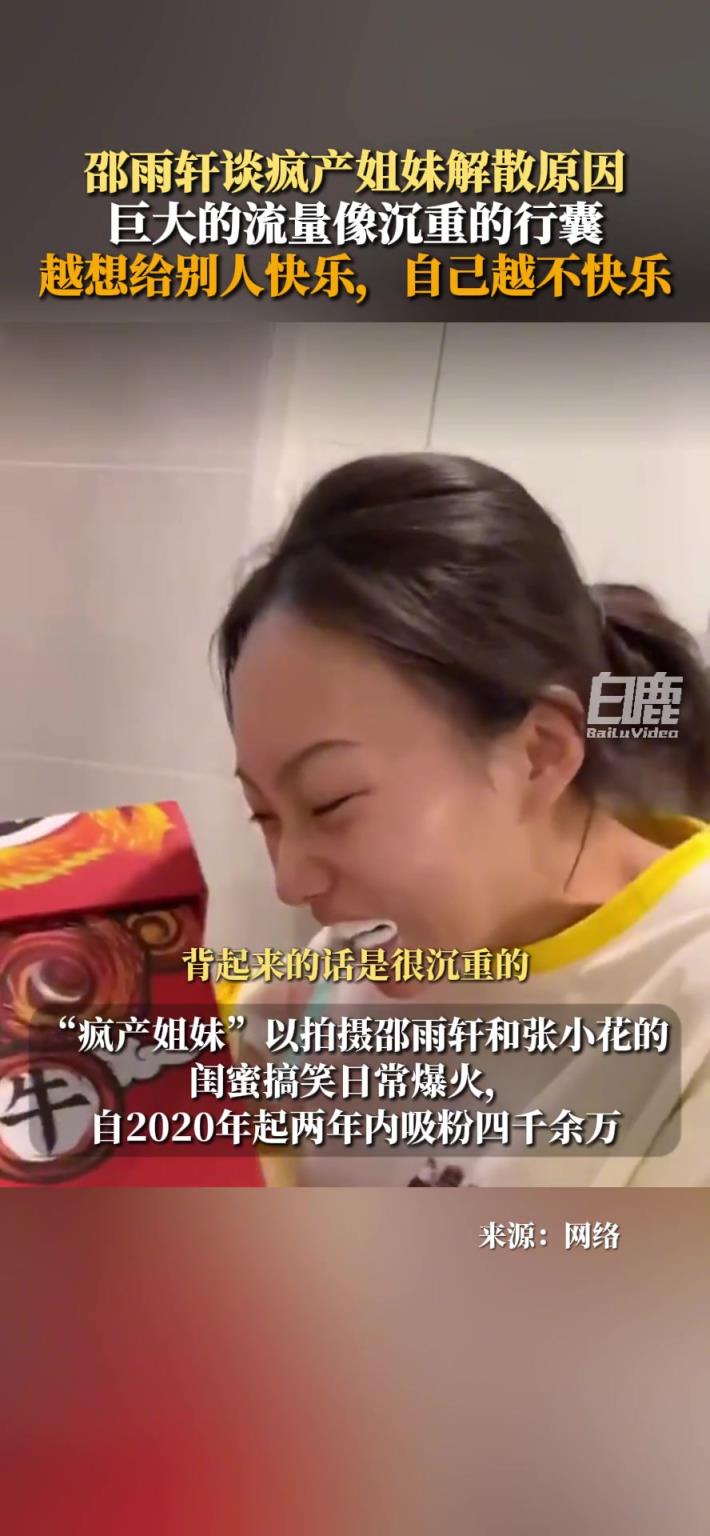 邵雨軒談瘋產(chǎn)姐妹解散原因