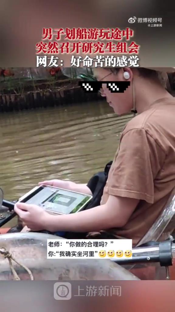 男子劃船游玩突然開起線上會議