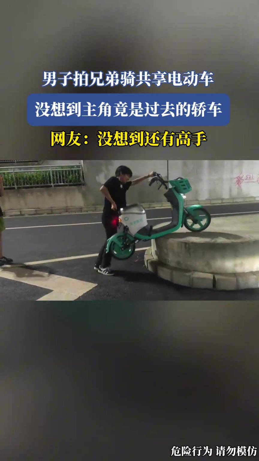 男子拍兄弟骑共享电动车，没想到主角竟是过去的轿车