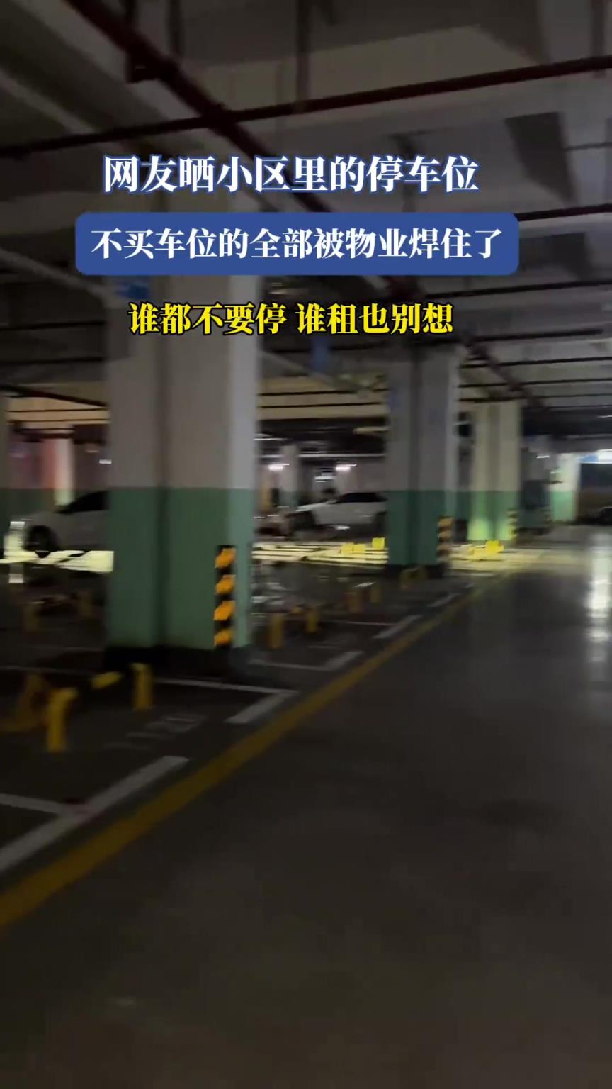網(wǎng)友曬小區(qū)里的停車位，不買車位的全部被物業(yè)焊住了！