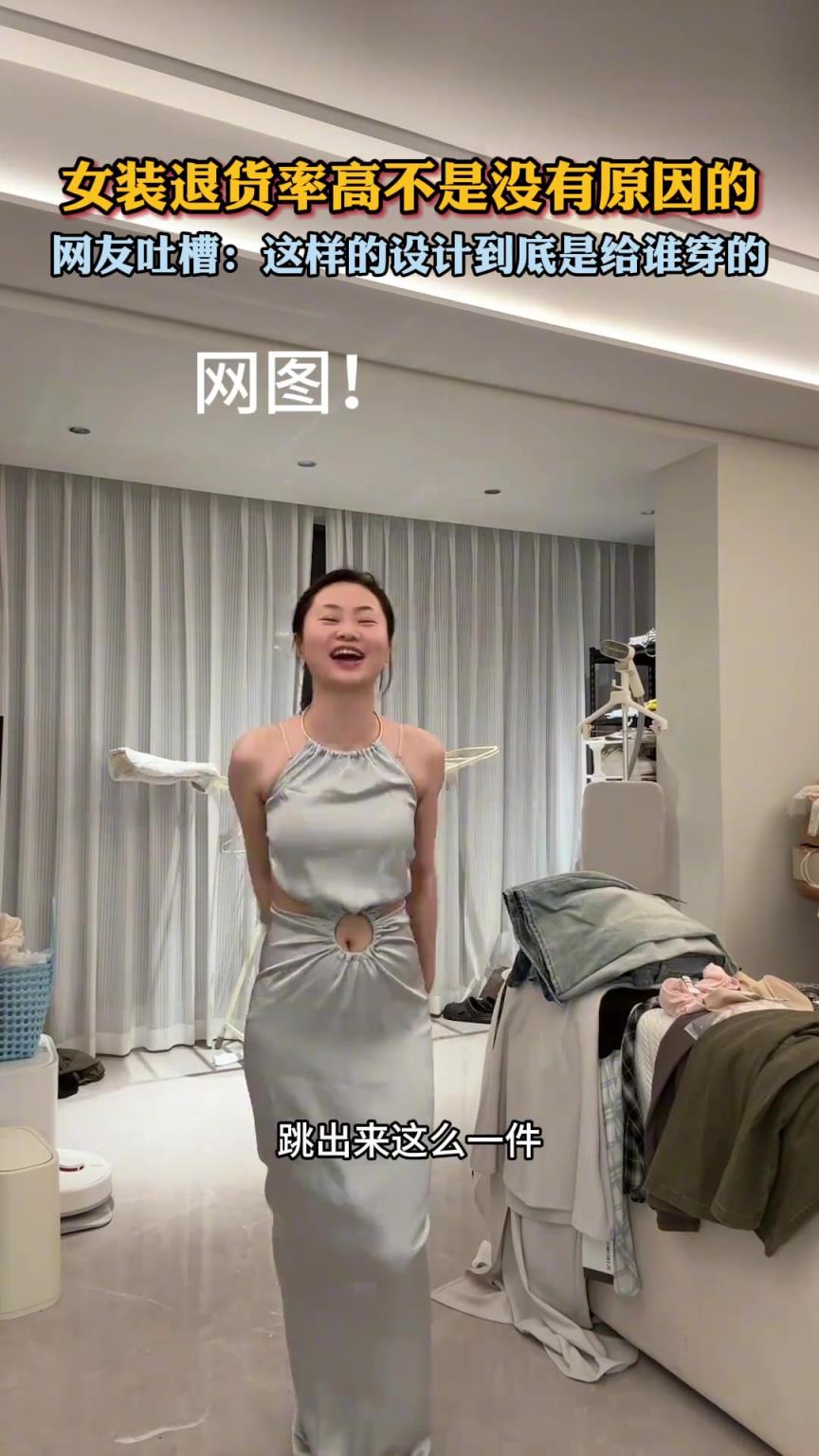 女子发视频吐槽：女装退货率高不是没有原因的。