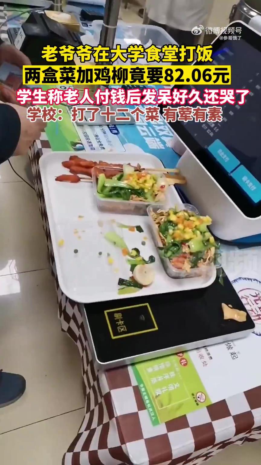 老爺爺在大學食堂打飯，兩盒菜加雞柳竟要82.06元