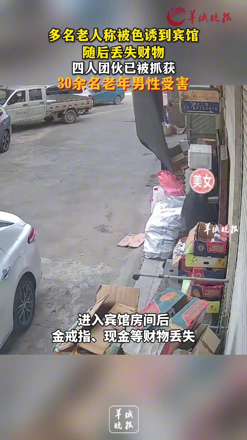 多名老人稱被色誘到賓館，隨后丟失財物