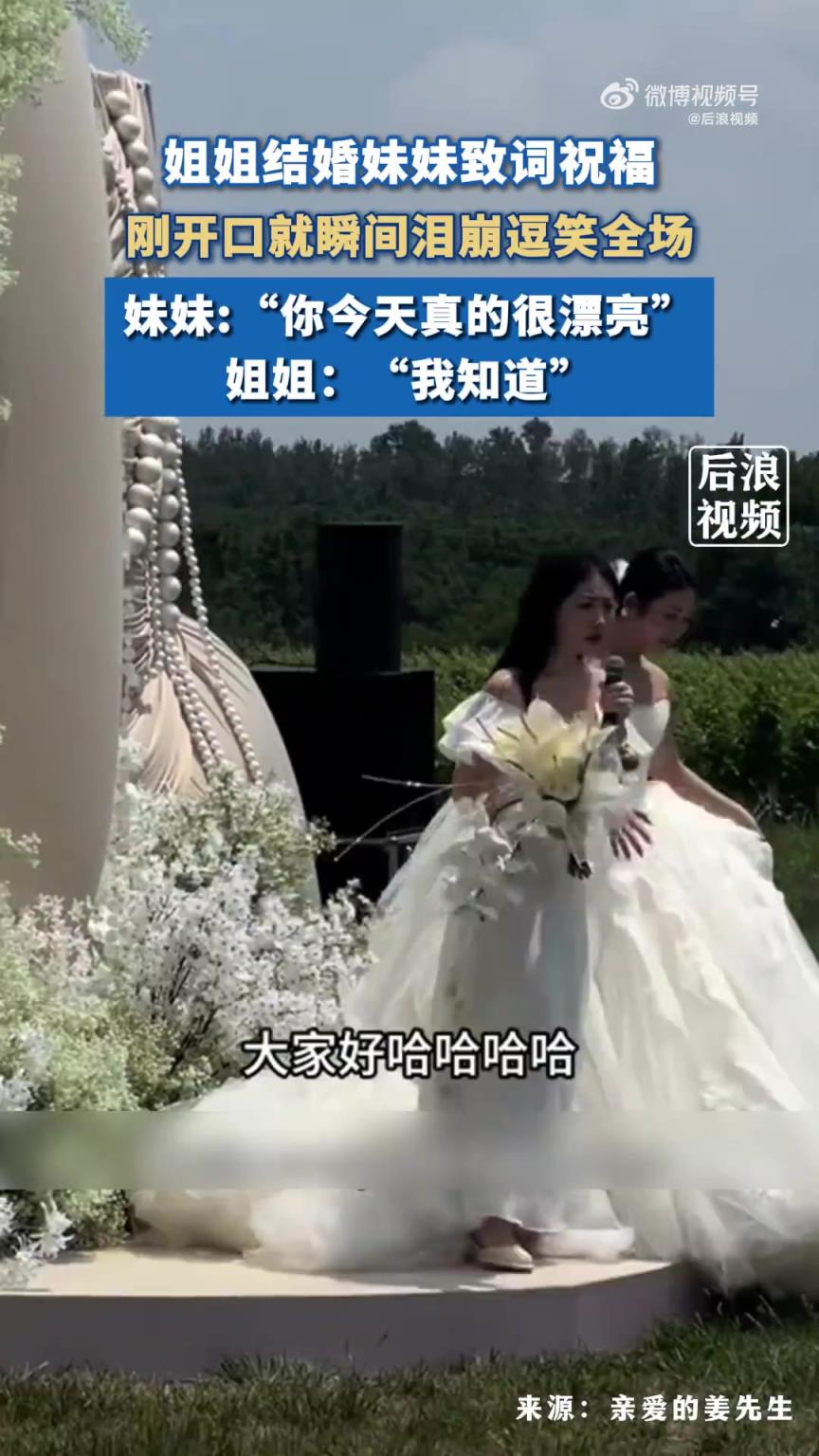 新娘妹妹致词刚开口就泪崩逗笑全场