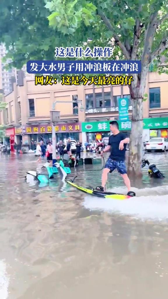 这是什么操作,发大水男子用冲浪板在冲浪!!