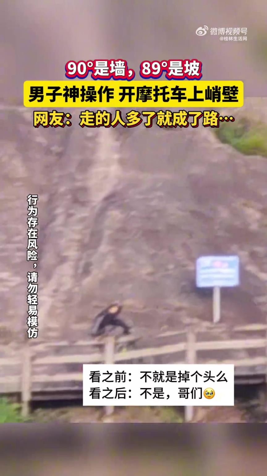网友拍到一男子神操作开摩托车上峭壁