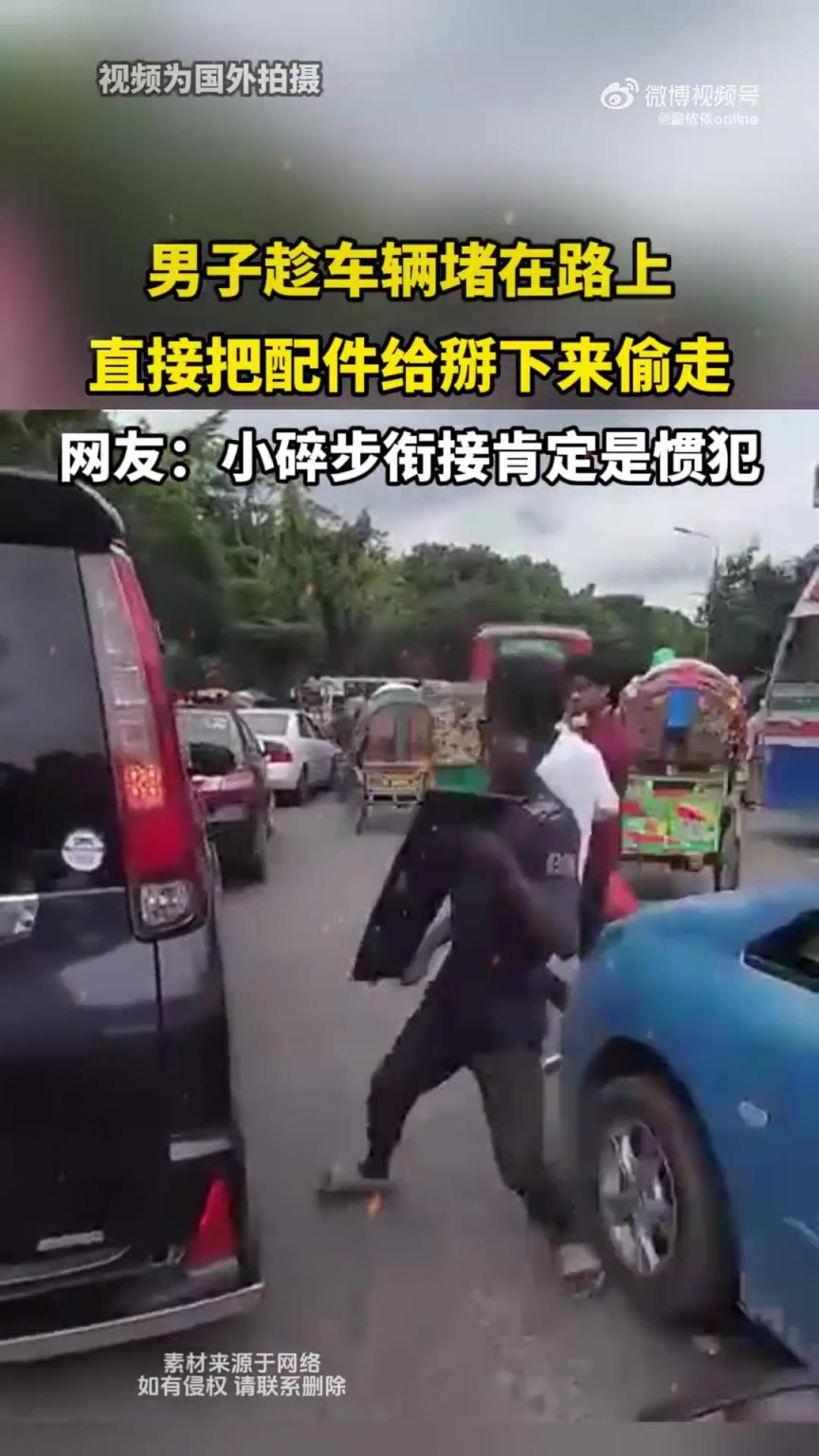 男子趁车辆堵在路上，直接把配件给拆下来偷走！！