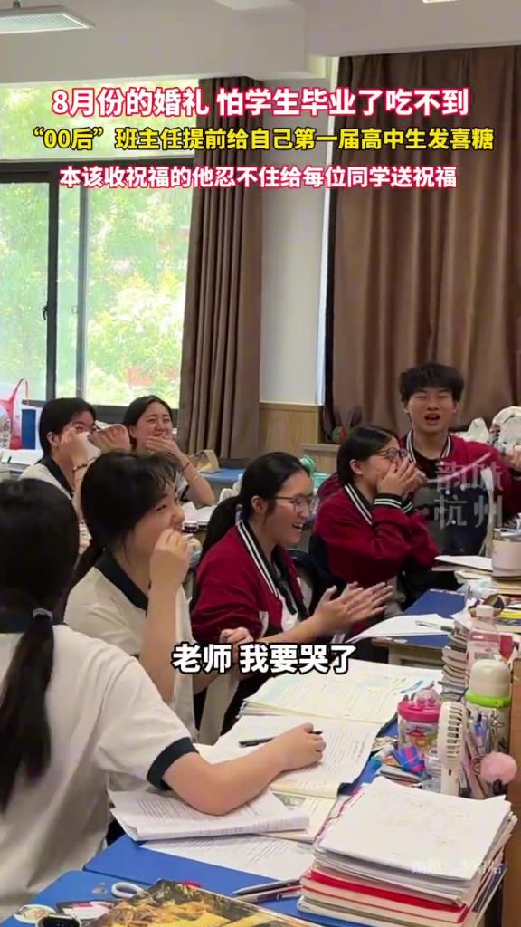00后班主任给自己的第一届毕业生发喜糖