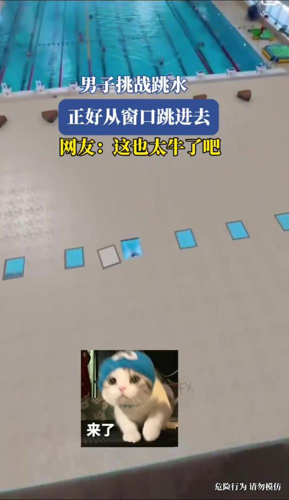 男子挑战跳水，正好从窗口跳进去