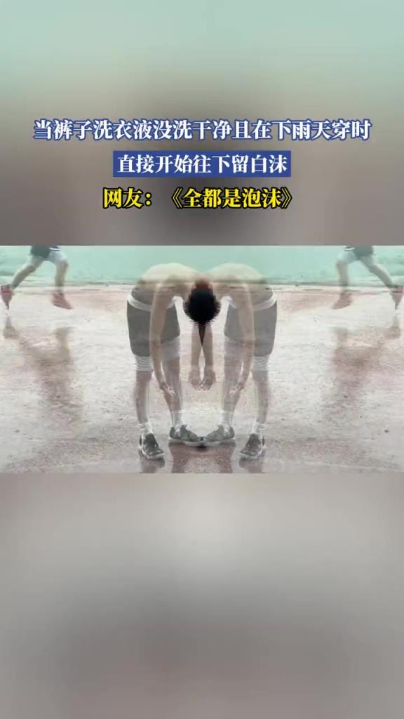 当裤子洗衣液没洗干净且在下雨天穿时,直接开始往下留白沫!
