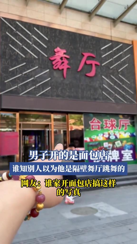 男子开的是面包店,谁知别人以为他是隔壁舞厅跳舞的!!