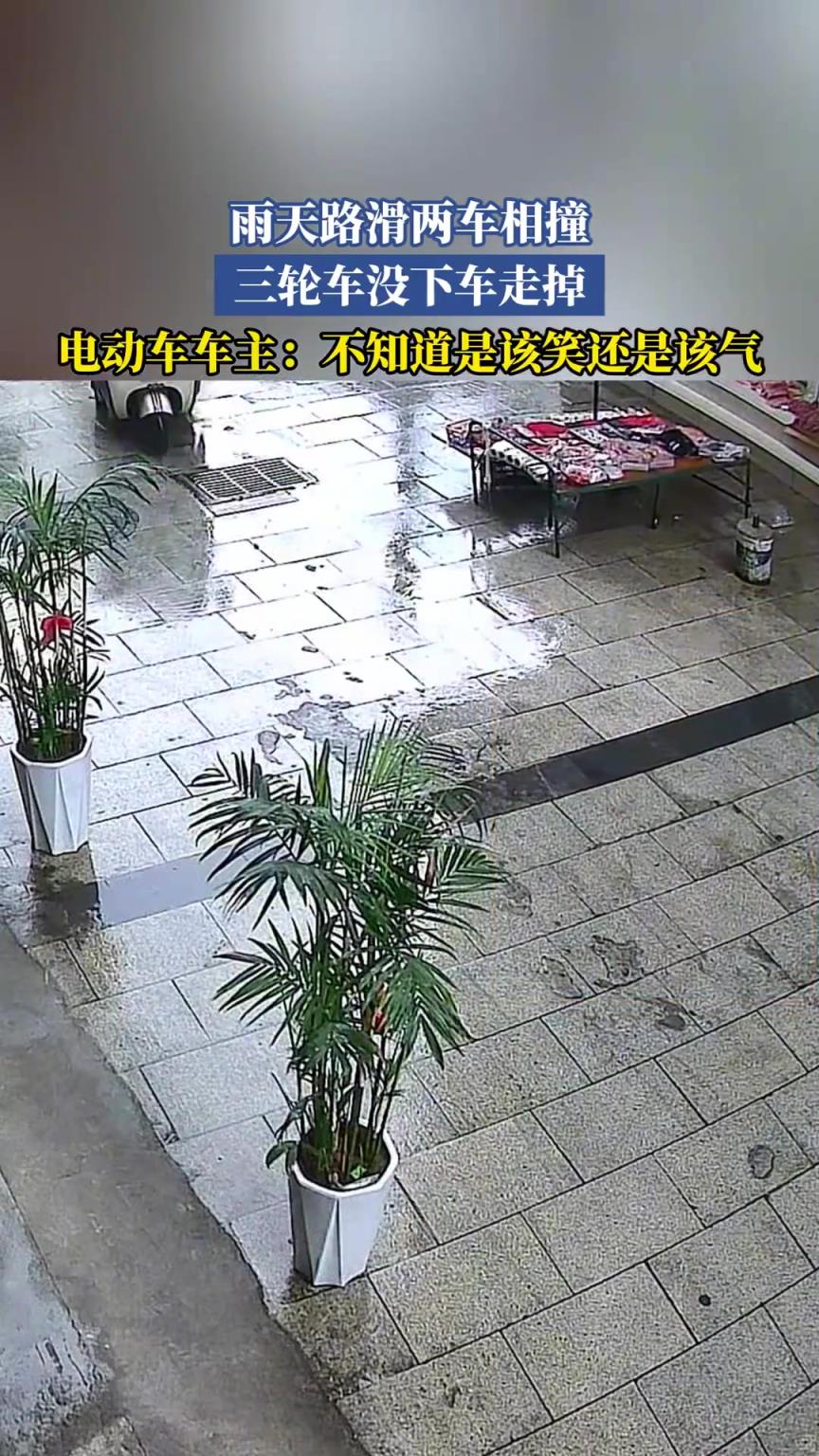 雨天路滑两车相撞，三轮车没下车走掉！