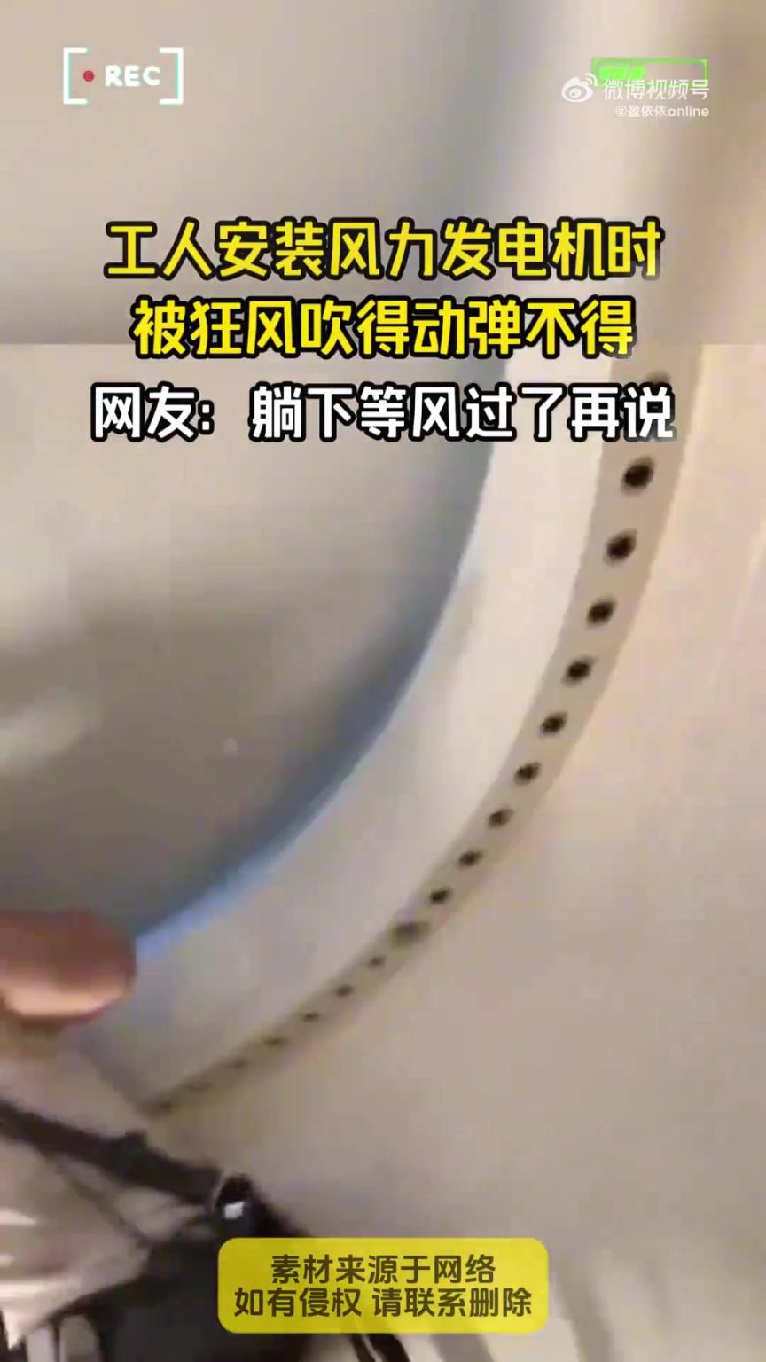 工人安装风力发电机时,被狂风吹得动弹不得!!!