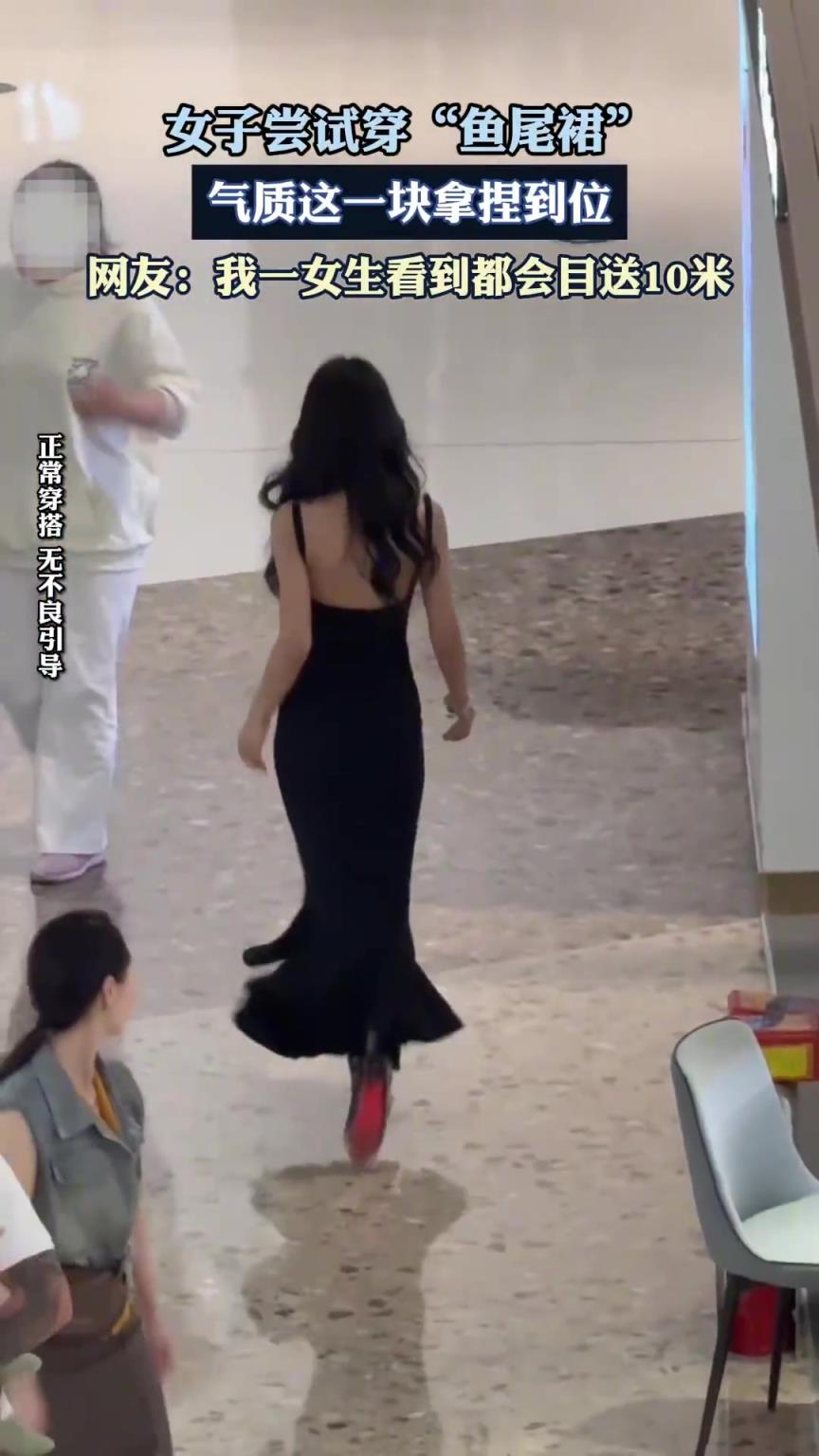 女子嘗試穿“魚尾裙”，氣質(zhì)這一塊拿捏到位
