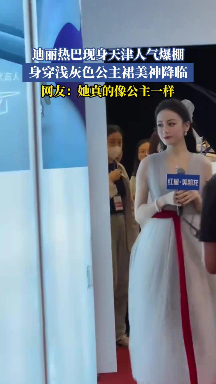 迪丽热巴现身天津人气爆棚,身穿浅灰色公主裙美神降临!